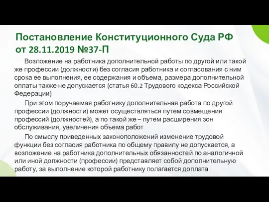 Постановление Конституционного Суда РФ от 28.11.2019 №37-П Возложение на работника