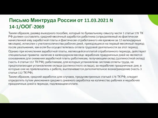Письмо Минтруда России от 11.03.2021 N 14-1/ООГ-2069 Таким образом, размер