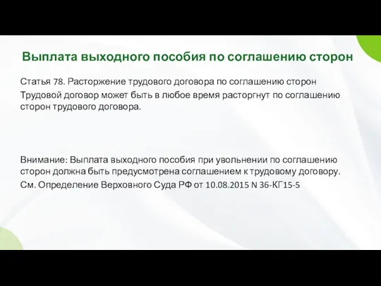 Выплата выходного пособия по соглашению сторон Статья 78. Расторжение трудового