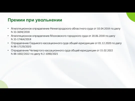 Премии при увольнении Апелляционное определение Нижегородского областного суда от 10.04.2018