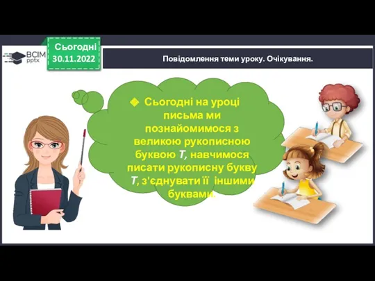 Повідомлення теми уроку. Очікування. 30.11.2022 Сьогодні Сьогодні на уроці письма