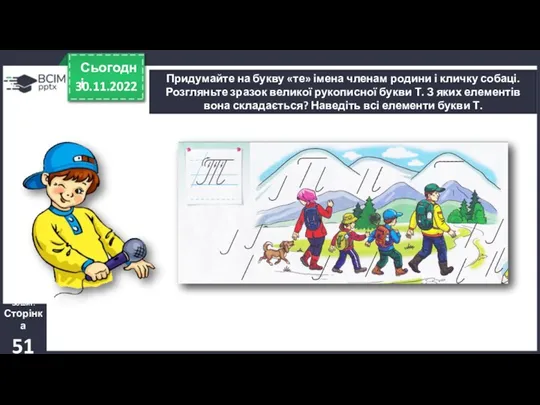 30.11.2022 Сьогодні Придумайте на букву «те» імена членам родини і