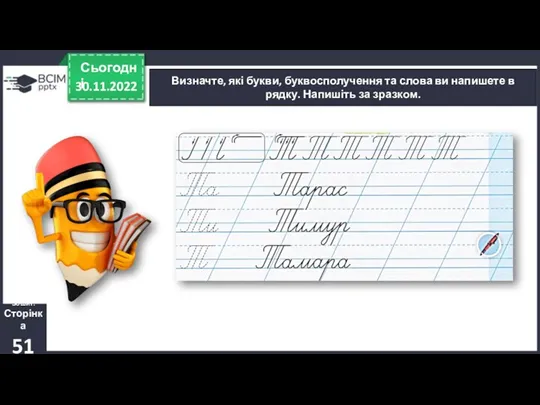 30.11.2022 Сьогодні Визначте, які букви, буквосполучення та слова ви напишете