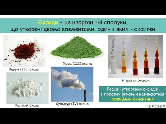 Оксиди – це неорганічні сполуки, що утворені двома елементами, один