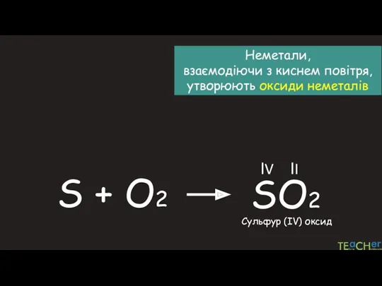 Неметали, взаємодіючи з киснем повітря, утворюють оксиди неметалів