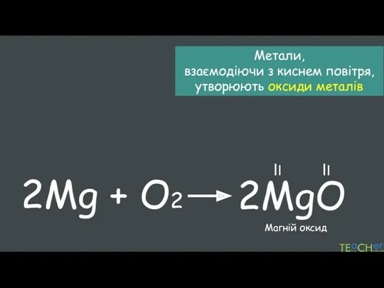 Метали, взаємодіючи з киснем повітря, утворюють оксиди металів