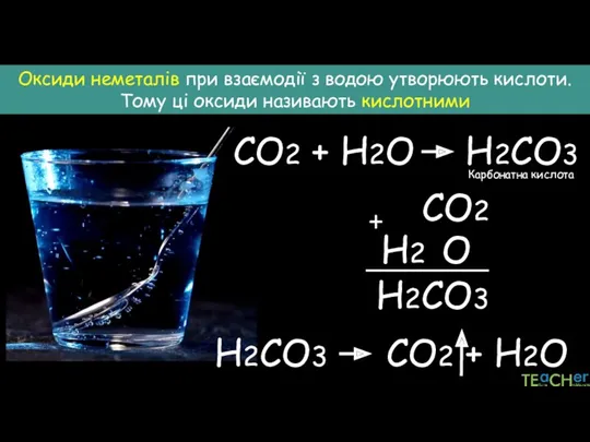 Оксиди неметалів при взаємодії з водою утворюють кислоти. Тому ці