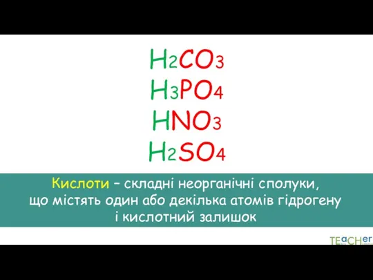 H2CO3 H3PO4 HNO3 H2SO4 Кислоти – складні неорганічні сполуки, що