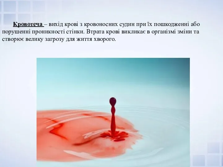 Кровотеча – вихід крові з кровоносних судин при їх пошкодженні