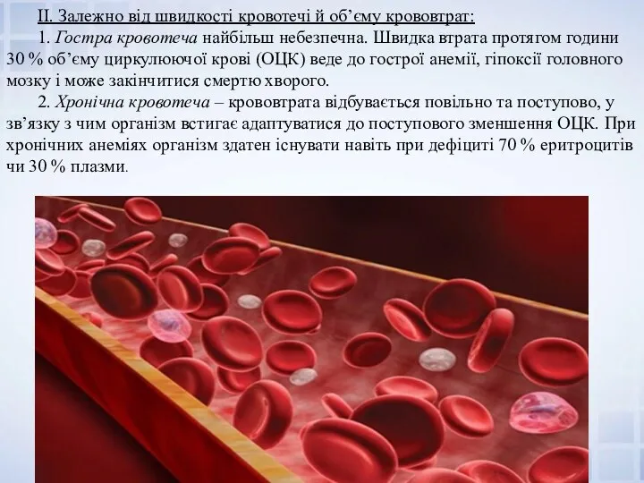 II. Залежно від швидкості кровотечі й об’єму крововтрат: 1. Гостра