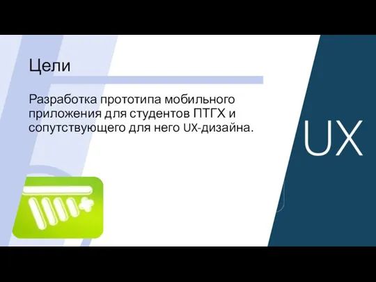 Разработка прототипа мобильного приложения для студентов ПТГХ и сопутствующего для него UX-дизайна. Цели