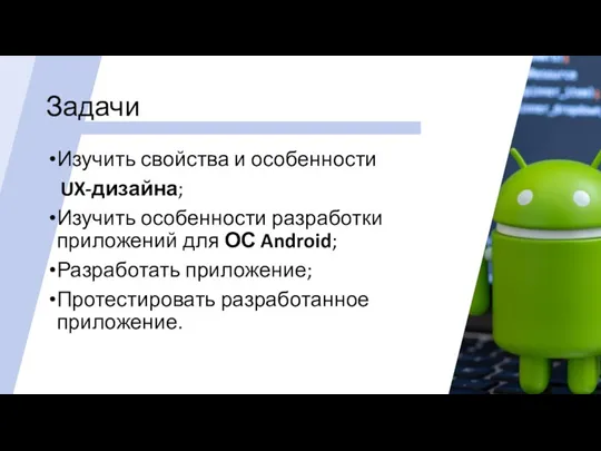 Задачи Изучить свойства и особенности UX-дизайна; Изучить особенности разработки приложений