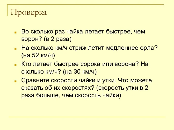 Проверка Во сколько раз чайка летает быстрее, чем ворон? (в 2 раза) На