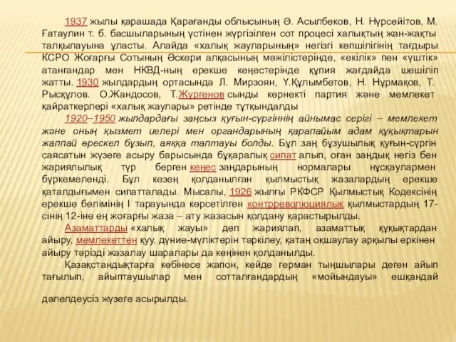 1937 жылы қарашада Қарағанды облысының Ә. Асылбеков, Н. Нүрсейітов, М. Ғатаулин т. б.