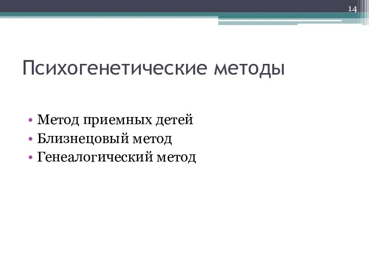 Психогенетические методы Метод приемных детей Близнецовый метод Генеалогический метод