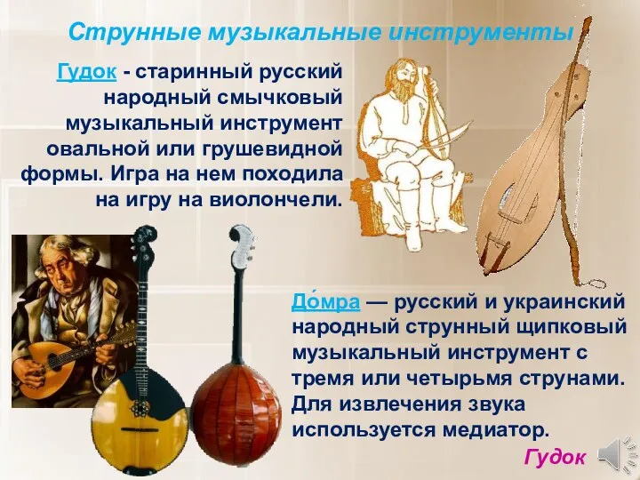 До́мра — русский и украинский народный струнный щипковый музыкальный инструмент с тремя или