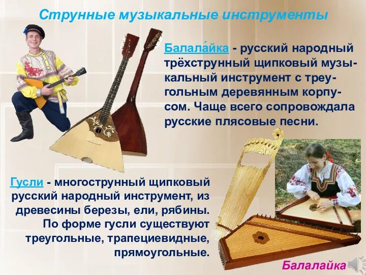 Гусли - многострунный щипковый русский народный инструмент, из древесины березы, ели, рябины. По