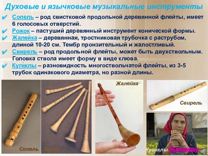 Духовые и язычковые музыкальные инструменты Сопель – род свистковой продольной деревянной флейты, имеет