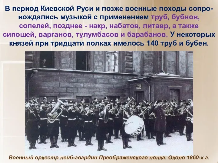 В период Киевской Руси и позже военные походы сопро-вождались музыкой с применением труб,