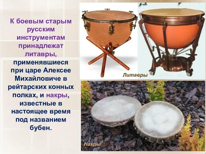 К боевым старым русским инструментам принадлежат литавры, применявшиеся при царе