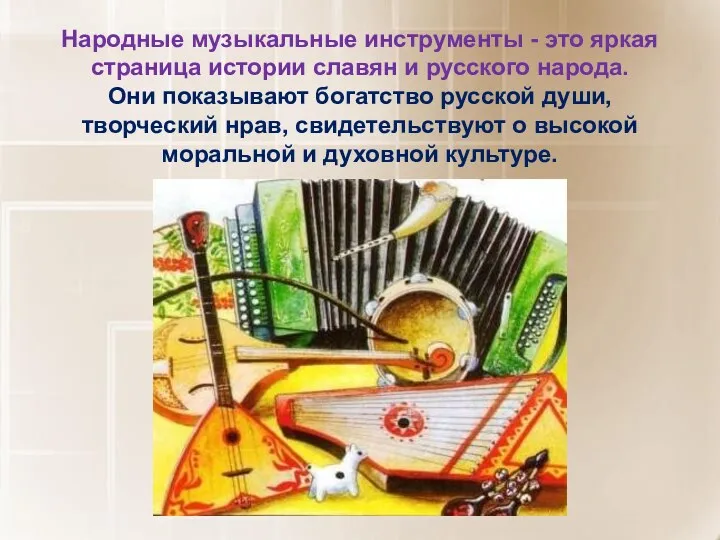 Народные музыкальные инструменты - это яркая страница истории славян и