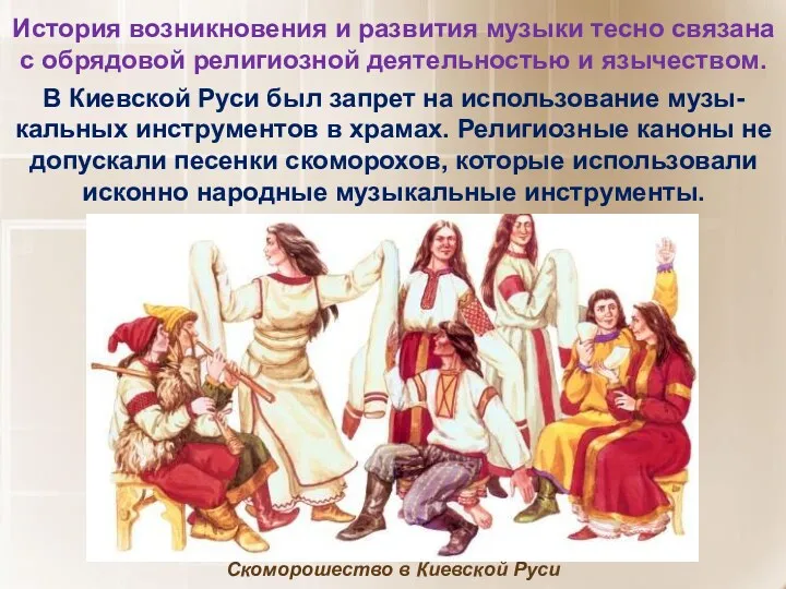 История возникновения и развития музыки тесно связана с обрядовой религиозной деятельностью и язычеством.