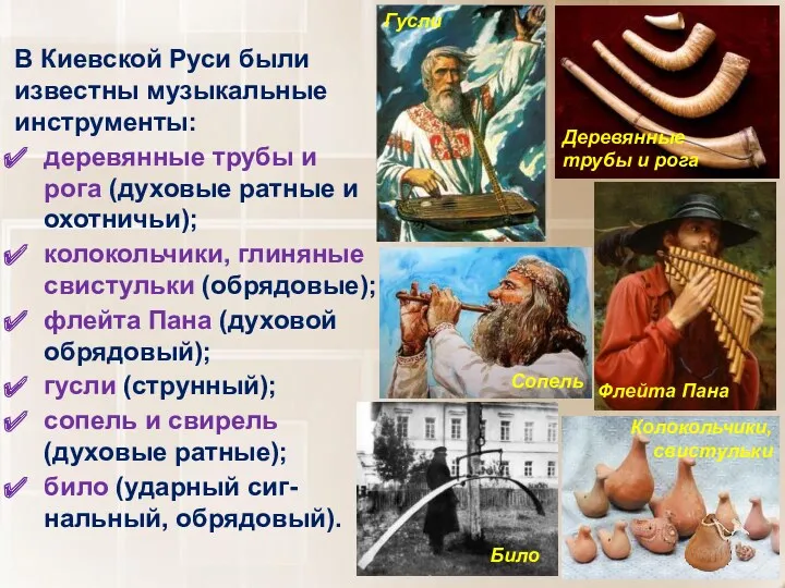 В Киевской Руси были известны музыкальные инструменты: деревянные трубы и рога (духовые ратные