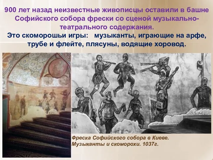 900 лет назад неизвестные живописцы оставили в башне Софийского собора фрески со сценой