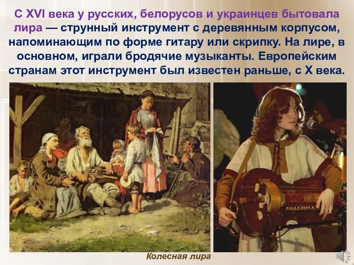 С XVI века у русских, белорусов и украинцев бытовала лира