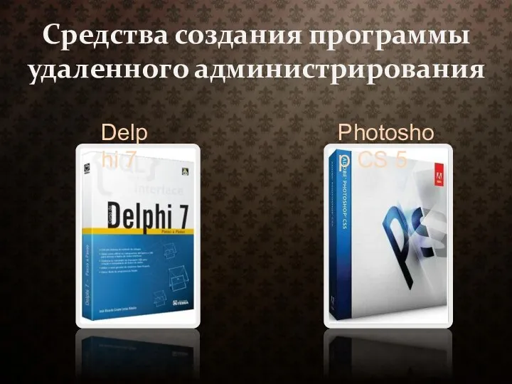 Средства создания программы удаленного администрирования Delphi 7 Photoshop CS 5