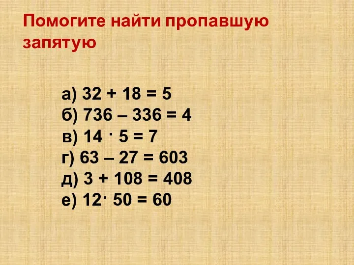 Помогите найти пропавшую запятую а) 32 + 18 = 5