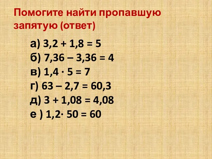 а) 3,2 + 1,8 = 5 б) 7,36 – 3,36