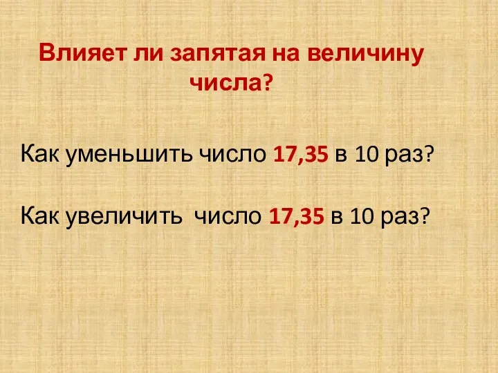 Влияет ли запятая на величину числа? Как уменьшить число 17,35