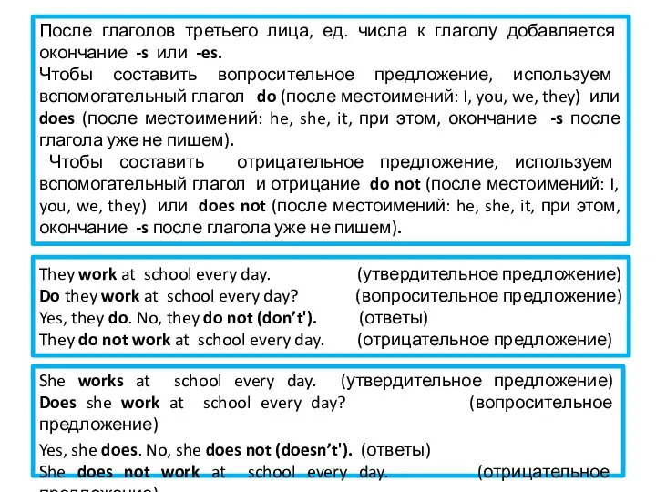 They work at school every day. (утвердительное предложение) Do they