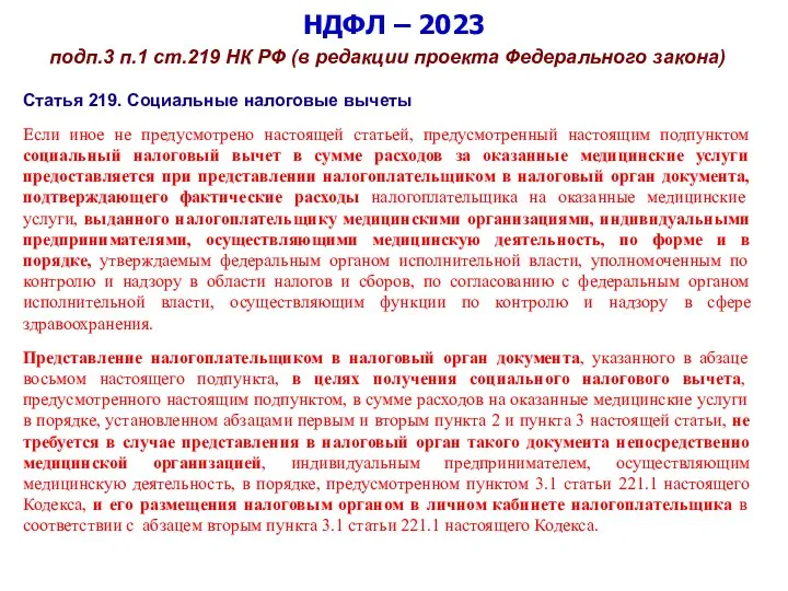 НДФЛ – 2023 подп.3 п.1 ст.219 НК РФ (в редакции