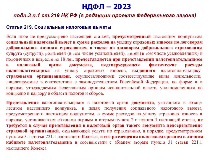 НДФЛ – 2023 подп.3 п.1 ст.219 НК РФ (в редакции
