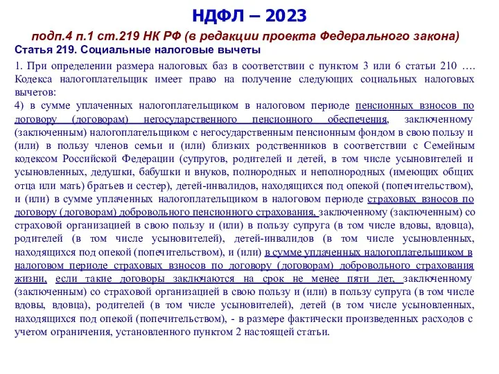 НДФЛ – 2023 подп.4 п.1 ст.219 НК РФ (в редакции