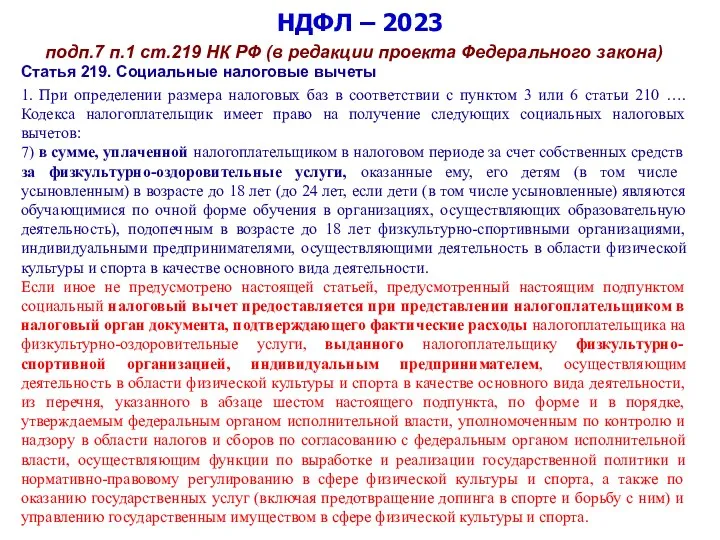 НДФЛ – 2023 подп.7 п.1 ст.219 НК РФ (в редакции