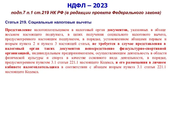 НДФЛ – 2023 подп.7 п.1 ст.219 НК РФ (в редакции