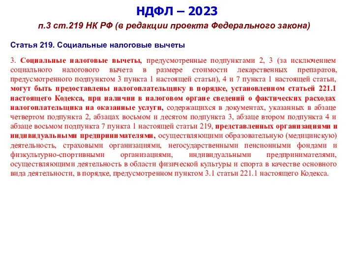 НДФЛ – 2023 п.3 ст.219 НК РФ (в редакции проекта