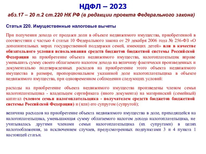 НДФЛ – 2023 абз.17 – 20 п.2 ст.220 НК РФ