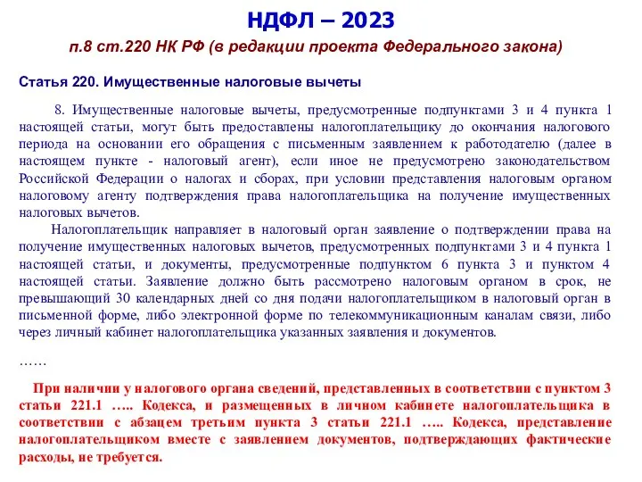 НДФЛ – 2023 п.8 ст.220 НК РФ (в редакции проекта