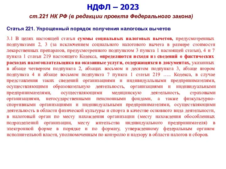 НДФЛ – 2023 ст.221 НК РФ (в редакции проекта Федерального