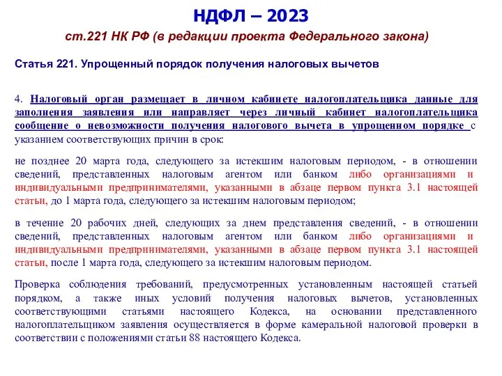 НДФЛ – 2023 ст.221 НК РФ (в редакции проекта Федерального