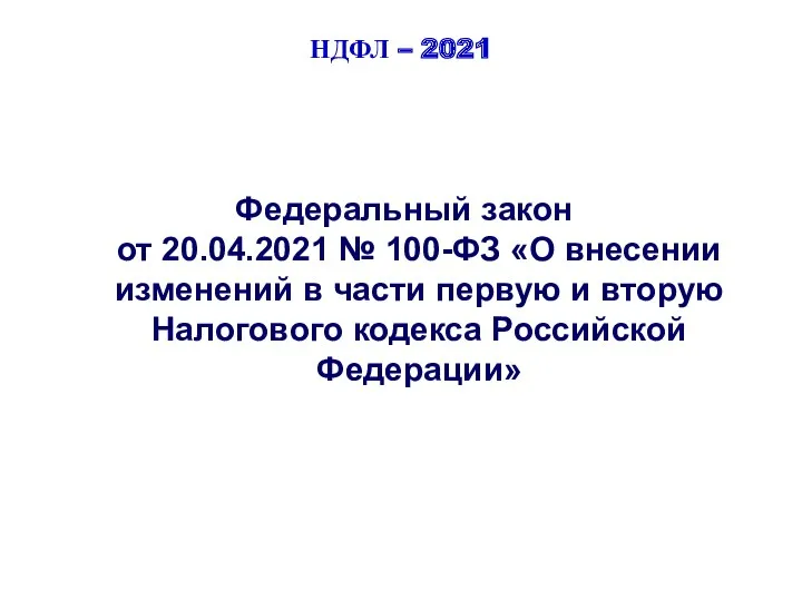 НДФЛ – 2021 Федеральный закон от 20.04.2021 № 100-ФЗ «О