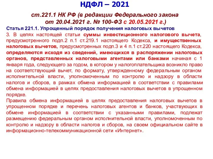 НДФЛ – 2021 ст.221.1 НК РФ (в редакции Федерального закона