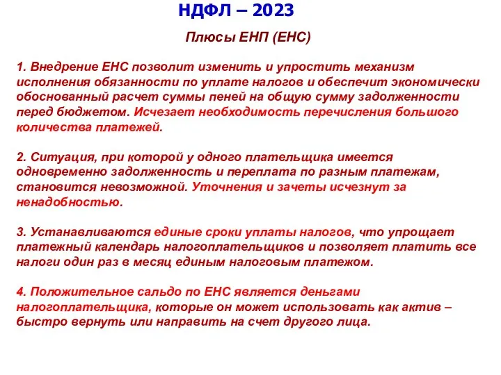 НДФЛ – 2023 Плюсы ЕНП (ЕНС) 1. Внедрение ЕНС позволит