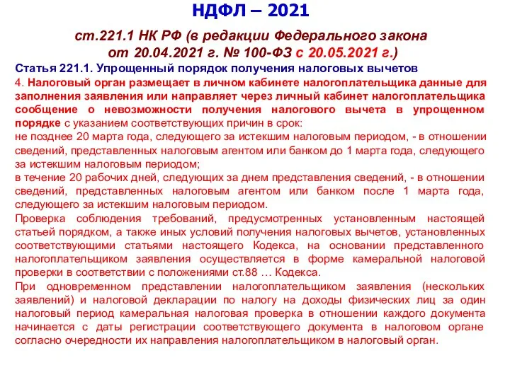 НДФЛ – 2021 ст.221.1 НК РФ (в редакции Федерального закона