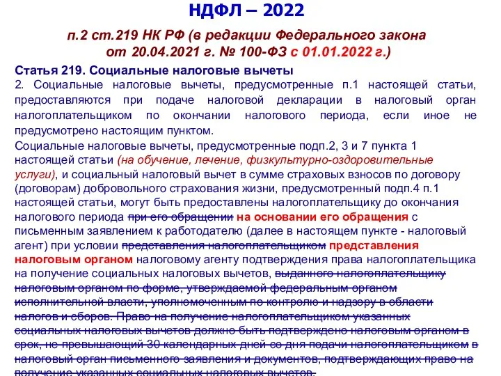 НДФЛ – 2022 п.2 ст.219 НК РФ (в редакции Федерального