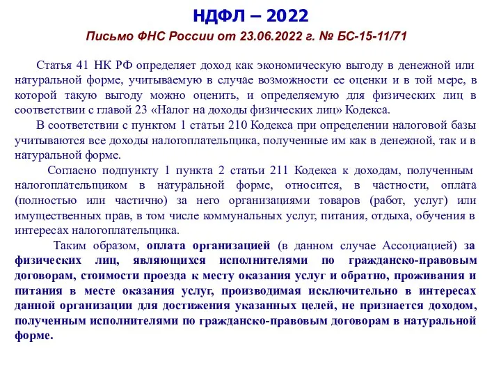 НДФЛ – 2022 Письмо ФНС России от 23.06.2022 г. №